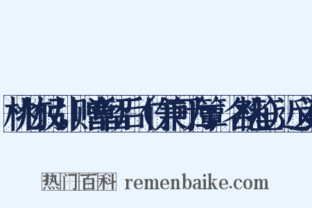 桃竹杖引，赠章留后（竹兼可为簟，名桃笙）近义词是什么意思的图片